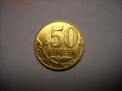50 копеек 20-- г. НЕПРОЧЕКАН - DSCN7763[1].JPG