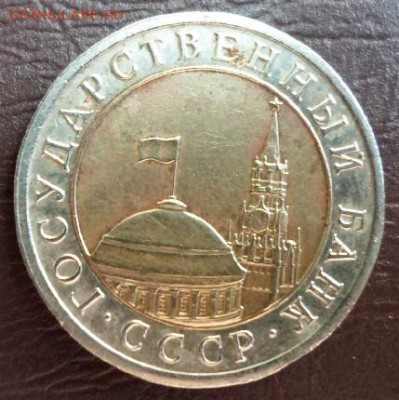 10 рублей 1992 год - 10р1992 естесв.осв.