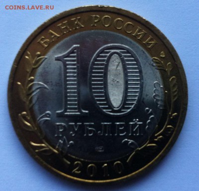 10 рублей Пермский край - IMG_0132.JPG