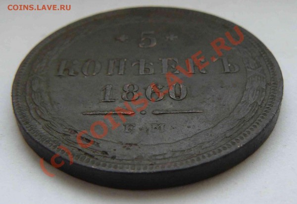 5к1860г. - 5к 1860г.А.доп