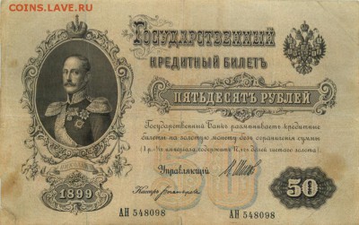 50р 18999 года отлична (Шипов) - 386356