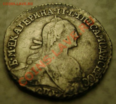 Гривенник 1774 года. Просьба дать оценку. - DSC00721.JPG