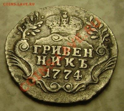 Гривенник 1774 года. Просьба дать оценку. - DSC00722.JPG