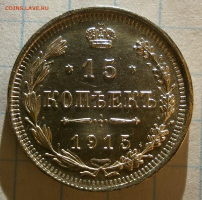 Монета 15 копеек 1915 года. Хорошая. - P2110005.JPG