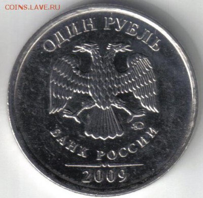 1 рубль 2009 ммд шт Н-2.42Д по ЮК до 14.02 22.00мск - 1 рубль 2009 ммд шт Н-2.42Д по ЮК №6-1
