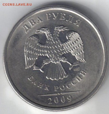 2 рубля 2009 спмд шт Н-2.4Д по ЮК до 14.02 22.00мск - 2 рубля 2009 спмд шт Н-2.4Д по ЮК №3-1