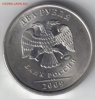 2 рубля 2009 спмд шт Н-2.31Д по ЮК до 14.02 22.00мск - 2 рубля 2009 спмд шт Н-2.31Д по ЮК №5-1