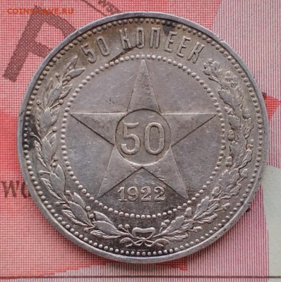 50 копеек 1922 (ПЛ) до 14.02.16 - IMG_20160211_121243