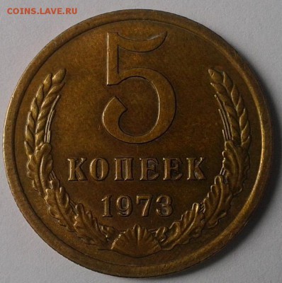 5 копеек 1973г практически без обращения до 12.02.16 - 3.JPG
