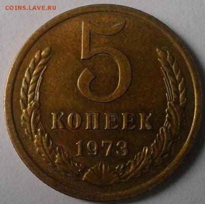 5 копеек 1973г практически без обращения до 12.02.16 - 4.JPG