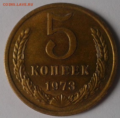 5 копеек 1973г практически без обращения до 12.02.16 - 5.JPG