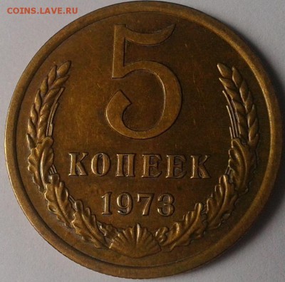 5 копеек 1973г(2) практически без обращения до 12.02.16 - 1.JPG