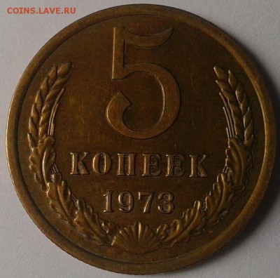 5 копеек 1973г(2) практически без обращения до 12.02.16 - 2.JPG