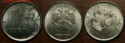 1 рубль 2015 полный раскол аверса 15.02.16 22:00 Мск - 1р2015раскол