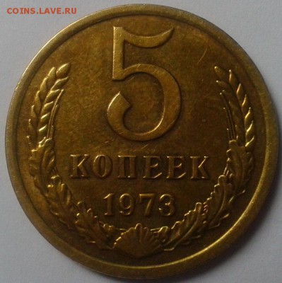 5 копеек 1973г до 11.02.2016 - 1.JPG