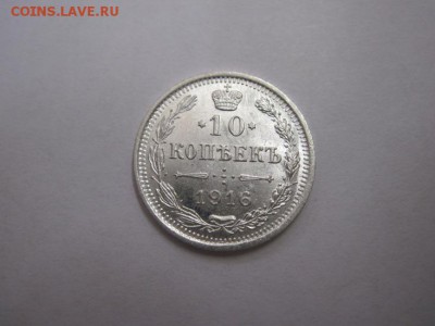 10 коп 1916 до 13.02.16 - IMG_0808.JPG