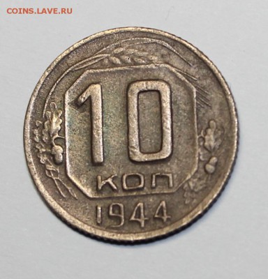 10 копеек 1944 года - IMG_1394.JPG