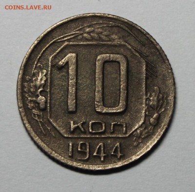 10 копеек 1944 года - IMG_1400.JPG