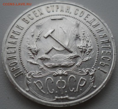 1 рубль 1921 года штемпельный блеск до 14.02.2016 22-00 МСК. - DSC02091.JPG.832b71d548a9cfb9d53850a272d868c2.JPG