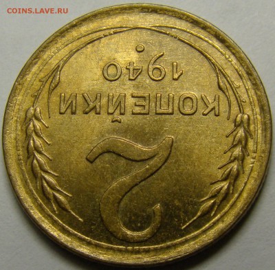 2 копейки 1940 UNC ло 22.00 мск 14.02.16 - DSC07310