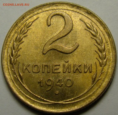 2 копейки 1940 UNC ло 22.00 мск 14.02.16 - DSC07309