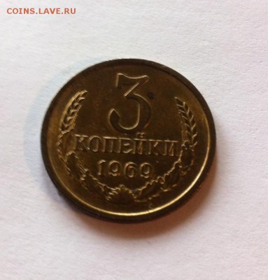 3 копейки 1969 до 15.02.16г. - фото 1