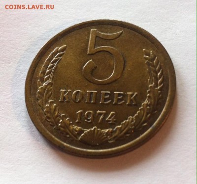 5 копеек 1974 до 15.02.16г. - фото 2
