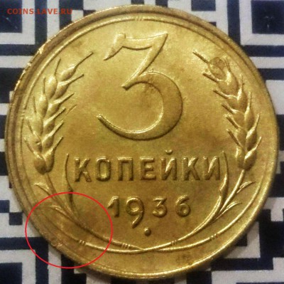 3 копейки 1936 - оценка - _20160211_001044.JPG