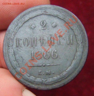 2 КОПЕЙКИ 1866ем-ДО 15 ОКТ.21-00 МСК - 2 коп 1866-1