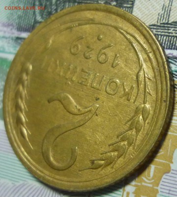 2 копейки 1929 Превосходная! До 15.02.16 г. в 22.00 по Мск. - P1140428.JPG
