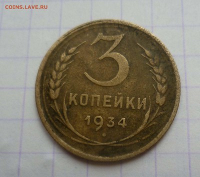 3 копейки 1934г.Короткий! до12.02.2016., в 22:00 МСК - 3-34-1