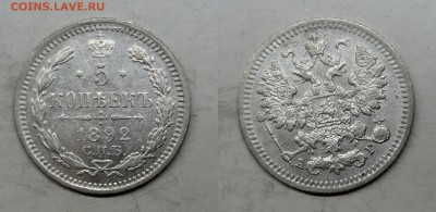 5 копеек 1892(АГ) до 17.02.2016г. в 22.00 МСК - DSC01-horz