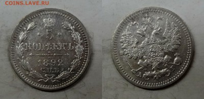 5 копеек 1892(АГ) до 17.02.2016г. в 22.00 МСК - DSC03-horz