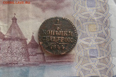 4 копейки серебром 1844г.см.рельеф.до15.02. - IMG_0287.JPG