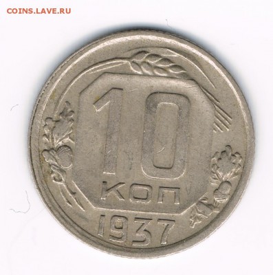 10 коп. 1937 до 16.02 - 37а