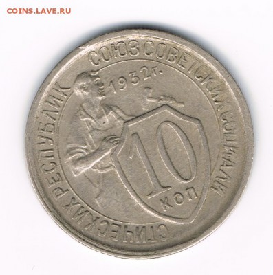 10 коп. 1931,32 до 16.02 - 32а