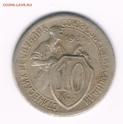 10 коп. 1931,32 до 16.02 - 31а