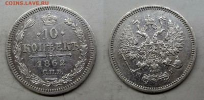10 копеек 1862(МИ) коллекционная до 17.02.2016г. в 22.00 МСК - DSC01-horz