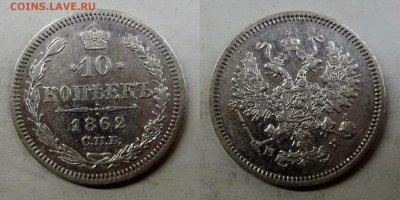 10 копеек 1862(МИ) коллекционная до 17.02.2016г. в 22.00 МСК - DSC03-horz