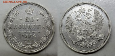 20 копеек 1864(НФ) коллекционная до 17.02.2016г. в 22.00 МСК - DSC01-horz