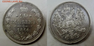 20 копеек 1864(НФ) коллекционная до 17.02.2016г. в 22.00 МСК - DSC03-horz