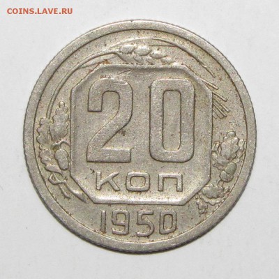 20 копеек 1950 до 14 февраля 22:00 - IMG_0069.JPG