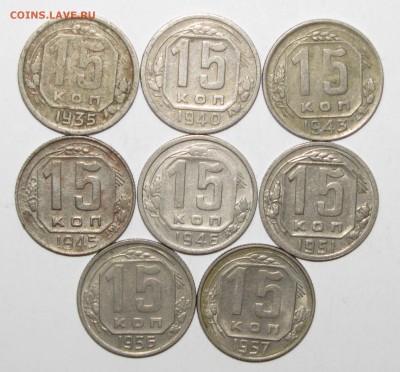 10,15 копеек 1935-57 (14шт) до 14 февраля 22:00 - IMG_0075.JPG