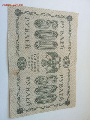 500 руб 1918г.   22:00  11.02.16г. - IMG-20160209-WA0015