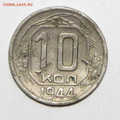 10 копеек 1944 до 14 февраля 22:00 - IMG_0073.JPG