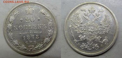20 копеек 1878(НФ) коллекционная до 17.02.2016г. в 22.00 МСК - DSC01-horz