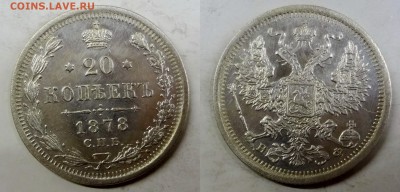 20 копеек 1878(НФ) коллекционная до 17.02.2016г. в 22.00 МСК - DSC03-horz