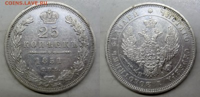 25 копеек 1851(ПА) коллекционная до 17.02.2016г. в 22.00 МСК - DSC01-horz