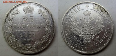 25 копеек 1851(ПА) коллекционная до 17.02.2016г. в 22.00 МСК - DSC03-horz
