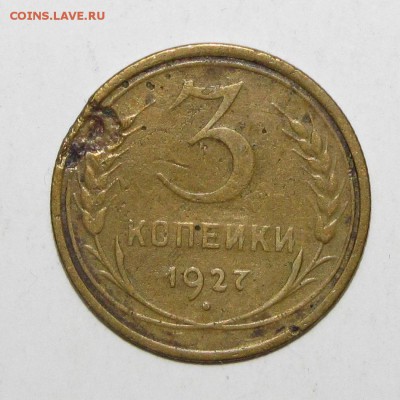 3 копейки 1927 до 14 февраля 22:00 - IMG_0082.JPG